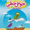خوش خطی چهارم دبستان خیلی سبز