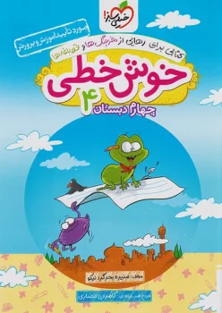 خوش خطی چهارم دبستان خیلی سبز
