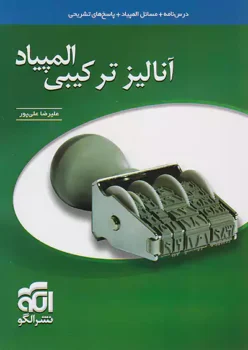 آنالیز ترکیبی برای کنکور نشر الگو