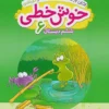 خوش خطی ششم دبستان خیلی سبز