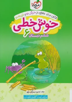 خوش خطی ششم دبستان خیلی سبز