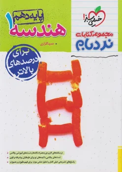 نردبام هندسه دهم خیلی سبز