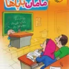 کتاب مامان باباها ریاضی دوم دبستان خیلی سبز