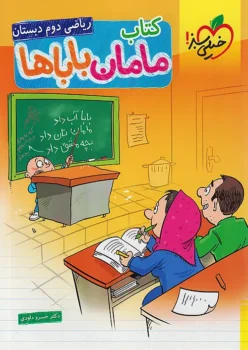 کتاب مامان باباها ریاضی دوم دبستان خیلی سبز