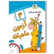 آزمون ماهیانه چهارم دبستان سلام