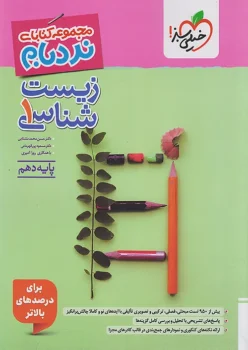 نردبام زیست دهم خیلی سبز