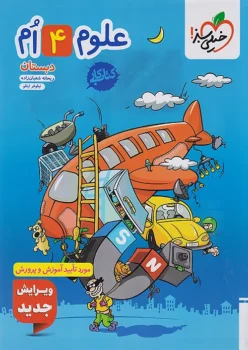 کتاب کار علوم چهارم دبستان خیلی سبز