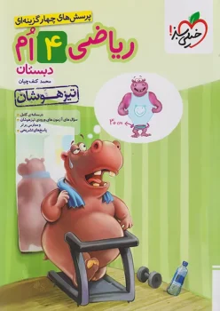 تیزهوشان ریاضی چهارم خیلی سبز