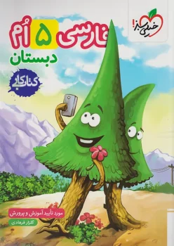 کتاب کار فارسی پنجم دبستان خیلی سبز