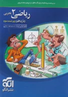 ریاضی یازدهم تجربی نشر الگو