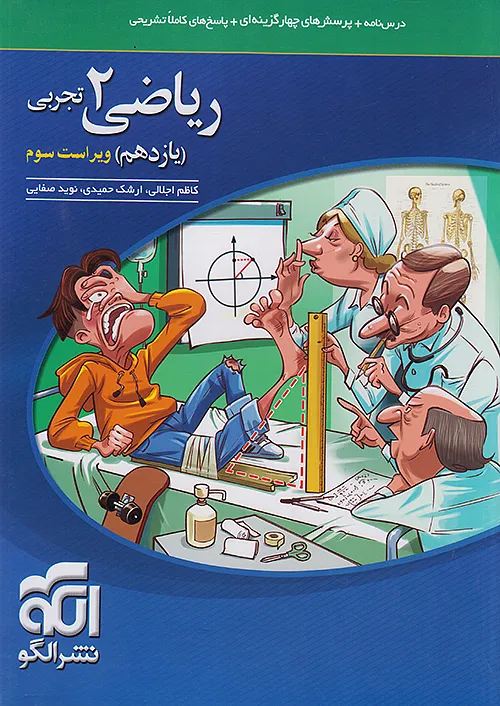 ریاضی یازدهم تجربی نشر الگو