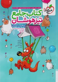 کتاب جامع تیزهوشان پنجم خیلی سبز
