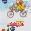 علوم ششم دبستان خیلی سبز