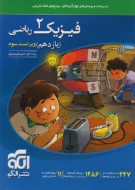 فیزیک یازدهم ریاضی نشر الگو