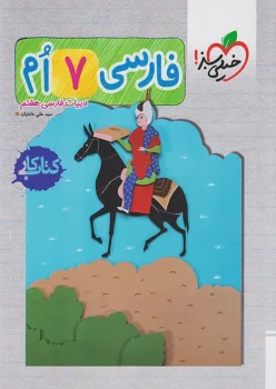 کتاب کار فارسی هفتم خیلی سبز
