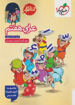 کتاب کار عربی هفتم خیلی سبز
