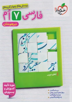 فارسی تیزهوشان هفتم خیلی سبز