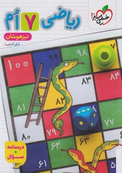 ریاضی تیزهوشان هفتم خیلی سبز جلد اول