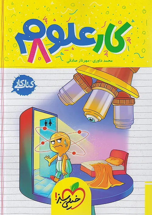 کتاب کار علوم هشتم خیلی سبز