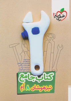 تیزهوشان جامع هشتم خیلی سبز