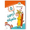 آزمون ماهیانه پنجم دبستان سلام