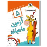 آزمون ماهیانه پنجم دبستان سلام