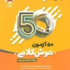 نیترو 50 آزمون هوش کلامی هشتم و نهم پویش