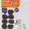 کتاب کار عربی نهم خیلی سبز