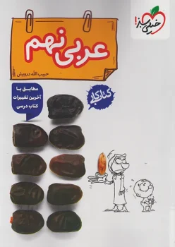 کتاب کار عربی نهم خیلی سبز