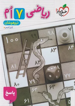 ریاضی تیزهوشان هفتم خیلی سبز جلد دوم