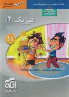 فیزیک یازدهم ریاضی سه بعدی نشر الگو