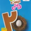 ماجرای بیست ریاضی نهم خیلی سبز