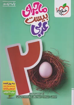 ماجرای بیست عربی نهم خیلی سبز