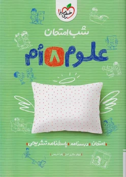 شب امتحان علوم هشتم خیلی سبز