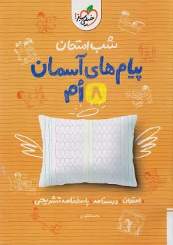 شب امتحان پیام های آسمان هشتم خیلی سبز