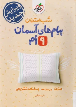 شب امتحان پیام های آسمان نهم خیلی سبز