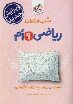 شب امتحان ریاضی نهم خیلی سبز