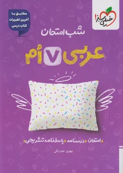 شب امتحان عربی هفتم خیلی سبز