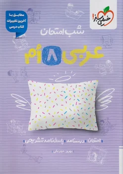 شب امتحان عربی هشتم خیلی سبز