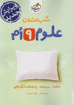 شب امتحان علوم نهم خیلی سبز