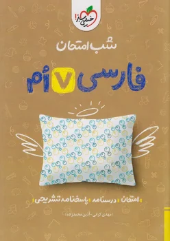 شب امتحان فارسی هفتم خیلی سبز