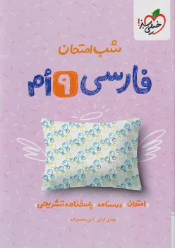 شب امتحان فارسی نهم خیلی سبز