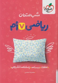 شب امتحان ریاضی هفتم خیلی سبز