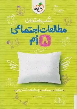 شب امتحان مطالعات اجتماعی هشتم خیلی سبز