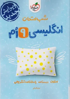 شب امتحان زبان انگلیسی نهم خیلی سبز