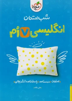 شب امتحان زبان انگلیسی هفتم خیلی سبز