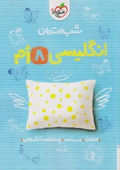 شب امتحان زبان انگلیسی هشتم خیلی سبز