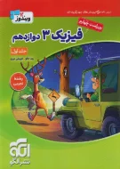 فیزیک جامع دوازدهم تجربی نشر الگو (جلد اول)
