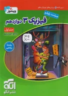 فیزیک جامع دوازدهم ریاضی نشر الگو (جلد اول)