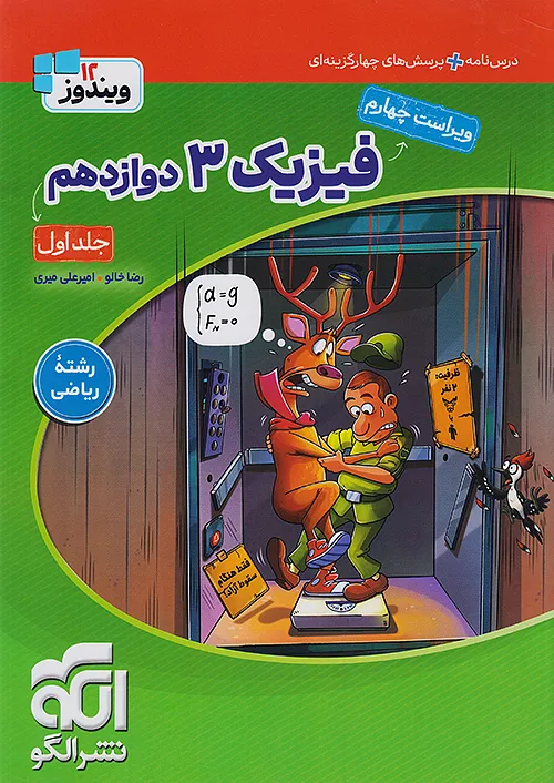 فیزیک جامع دوازدهم ریاضی نشر الگو (جلد اول)